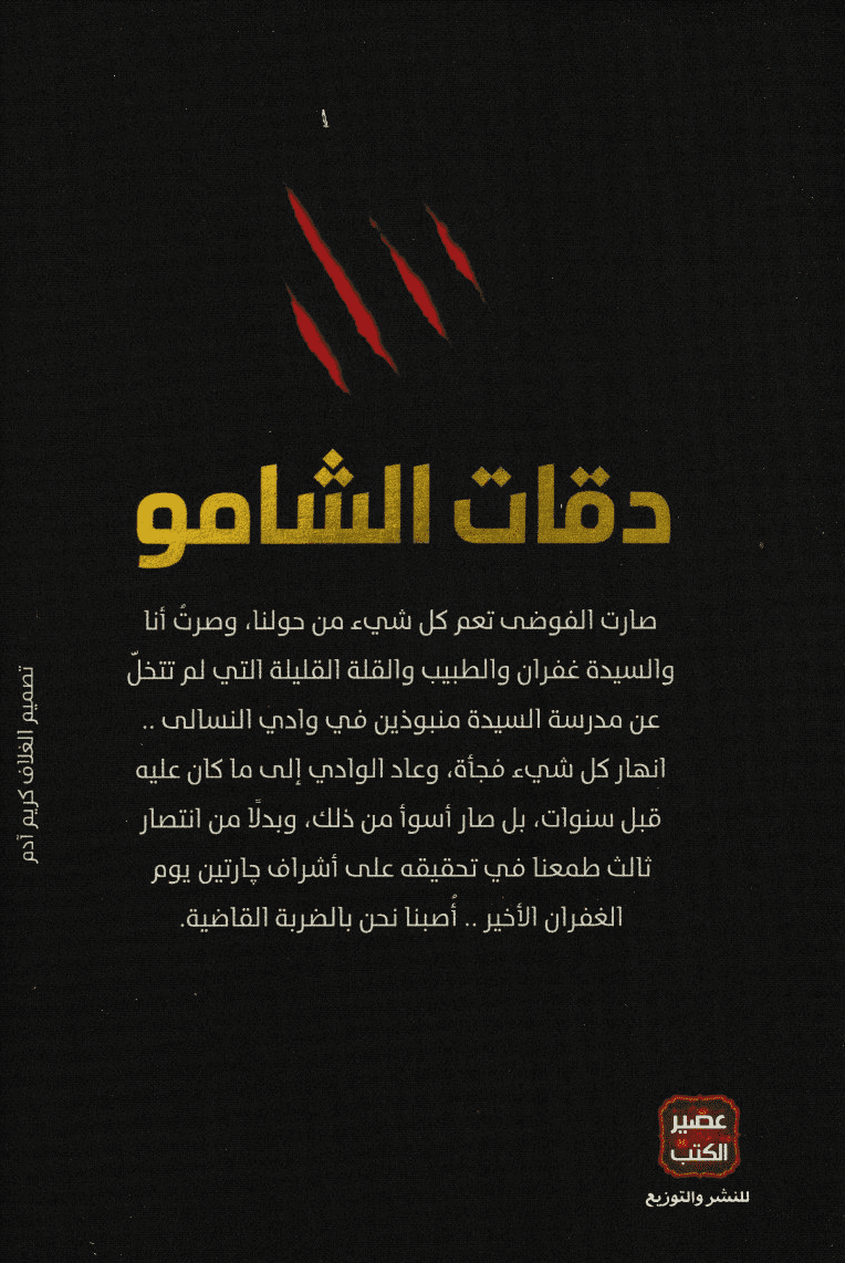 قواعد جارتين2: دقات الشامو - تأليف: عمرو عبد الحميد