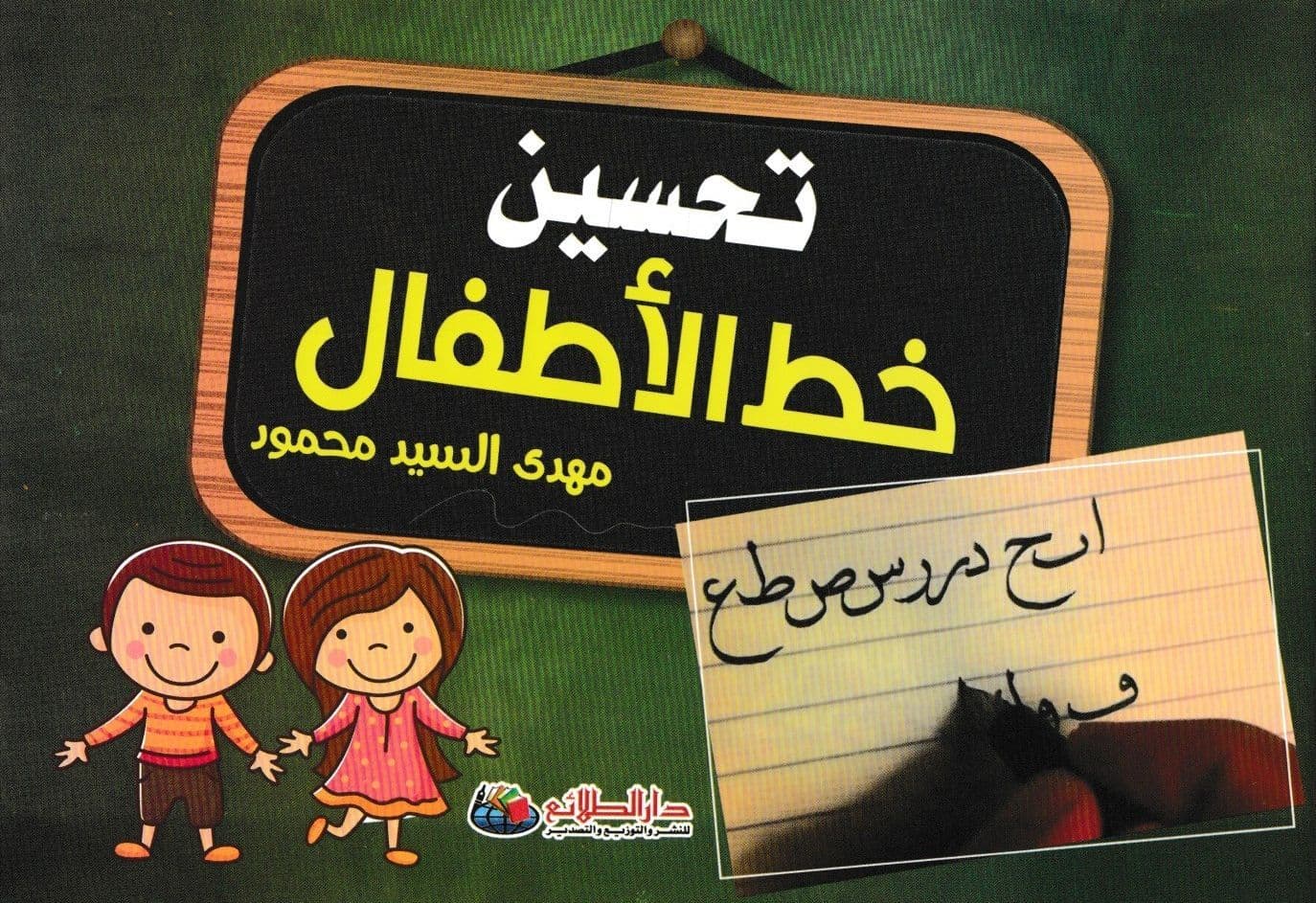 تحسين خط الاطفال - تأليف : مهدي السيد محمود