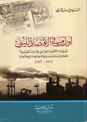 أوراق في الاقتصاد الليبي تأليف. السنوسي بسيكري