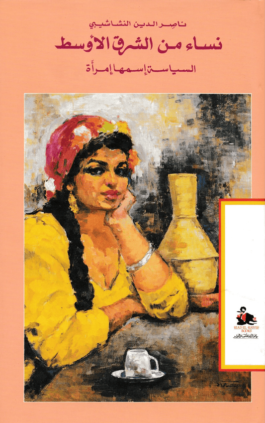 نساء من الشرق الأوسط - تأليف: ناصر الدين النشاشيبي