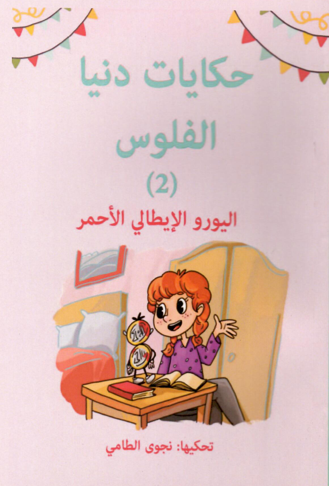 حكايات دنيا الفلوس (2): اليورو الايطالي الاحمر - تأليف: نجوى الطامي