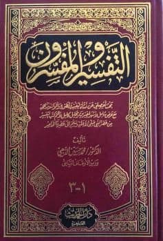 التفسير والمفسرون (3 مجلدات) - تأليف: محمد حسين الذهبي