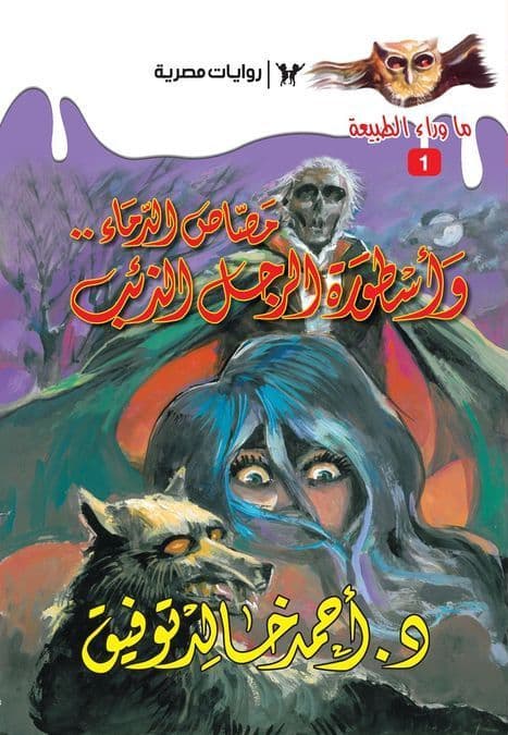 مصاص الدماء وأسطورة الرجل الذئب (ما وراء الطبيعة #1) - تأليف: أحمد خالد توفيق