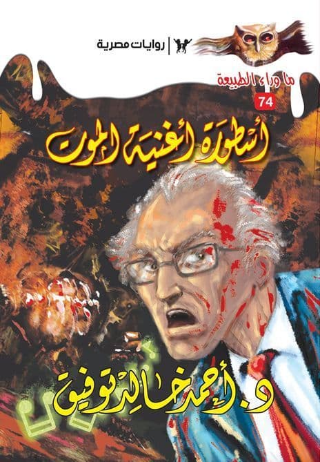 أسطورة أغنية الموت (ما وراء الطبيعة #74)  - تأليف: أحمد خالد توفيق