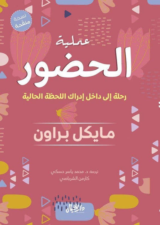 عملية الحضور: رحلة إلى داخل إدراك اللحظة الحالية - تأليف: مايكل براون