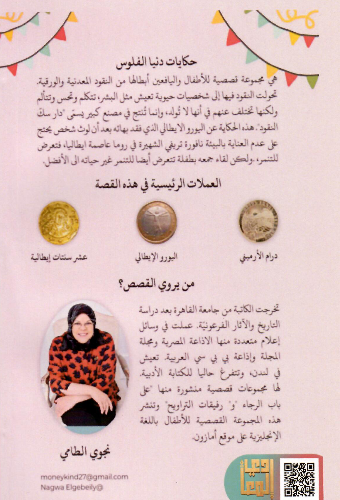 حكايات دنيا الفلوس (2): اليورو الايطالي الاحمر - تأليف: نجوى الطامي