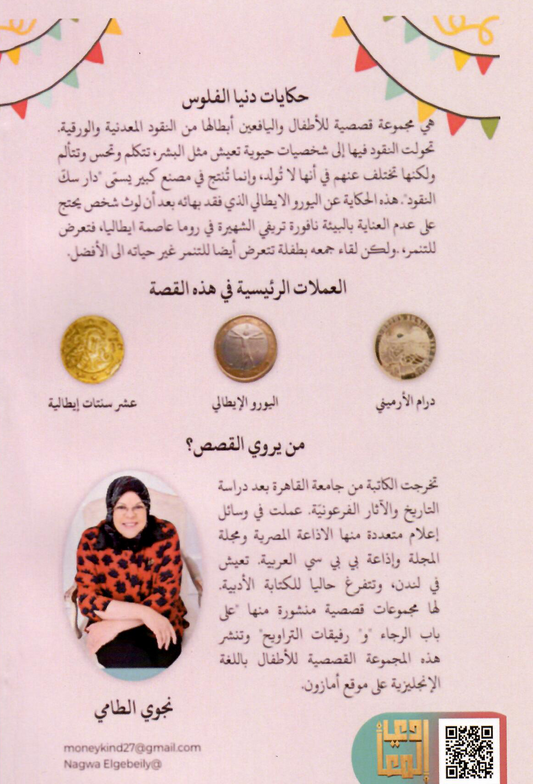 حكايات دنيا الفلوس (2): اليورو الايطالي الاحمر - تأليف: نجوى الطامي