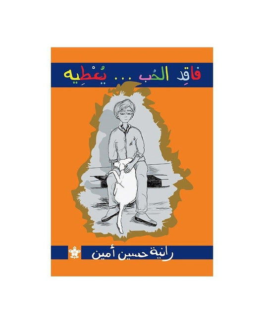 فاقد الحب يعطيه - تأليف: رانية حسين أمين