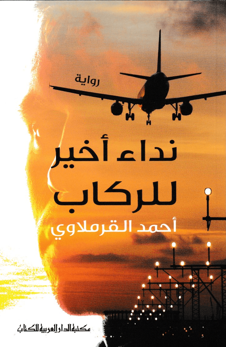 نداء أخير للركاب - تأليف: أحمد القرملاوي