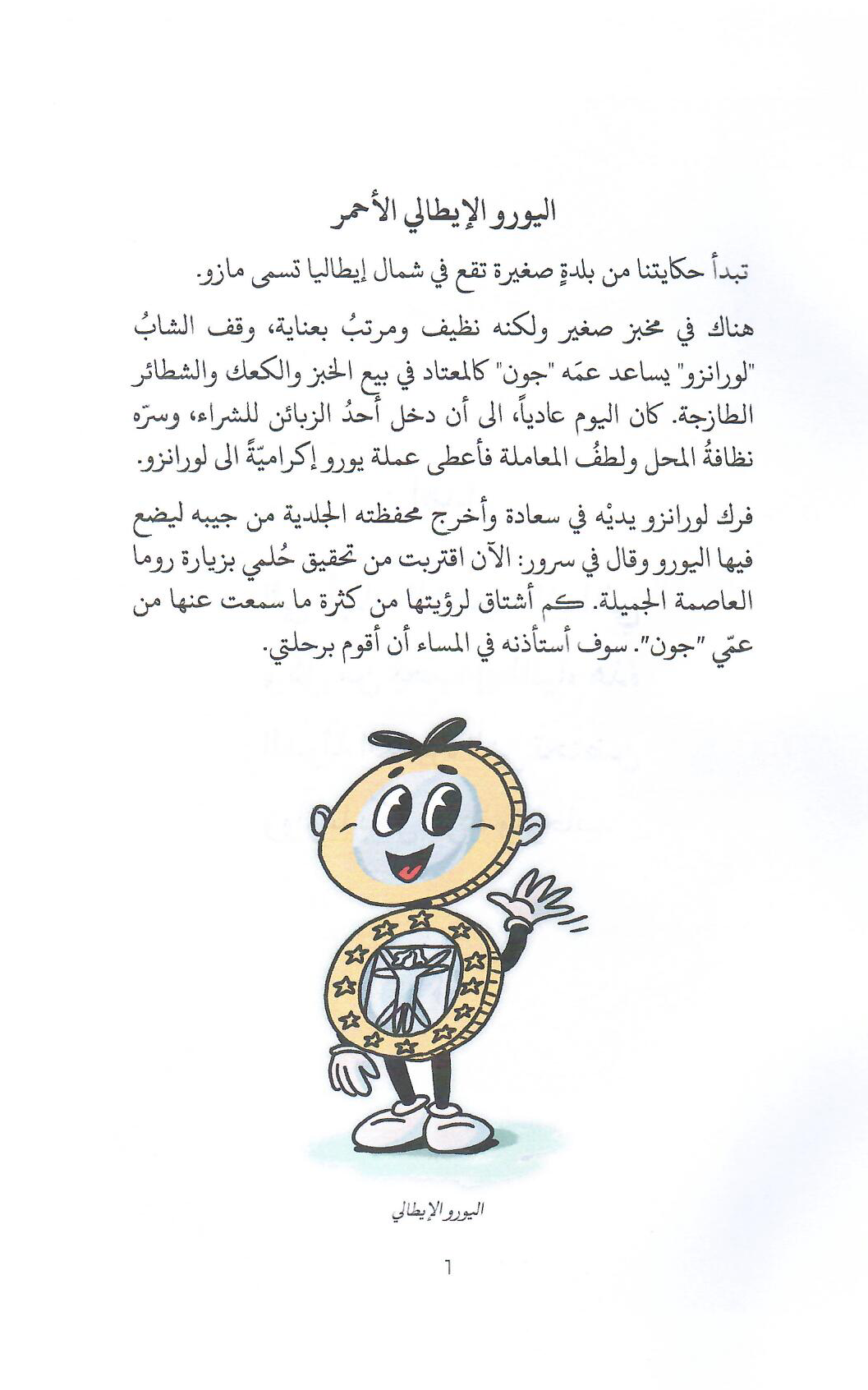 حكايات دنيا الفلوس (2): اليورو الايطالي الاحمر - تأليف: نجوى الطامي