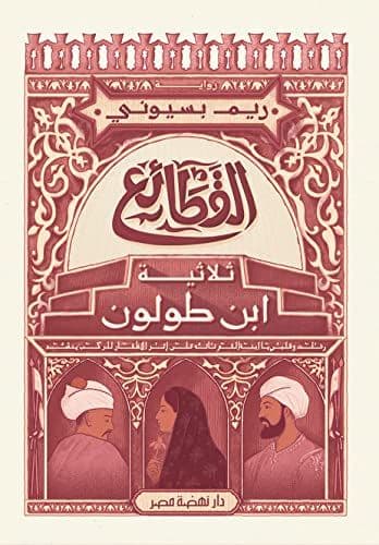 القطائع: ثلاثية ابن طولون - تأليف: ريم بسيوني