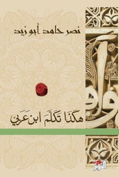 هكذا تكلم ابن عربي - تاليف :  نصر أبو زيد