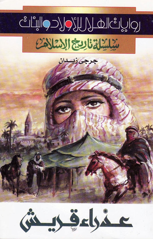 سلسلة تاريخ الإسلام - عذراء قريش - تأليف: جرجي زيدان