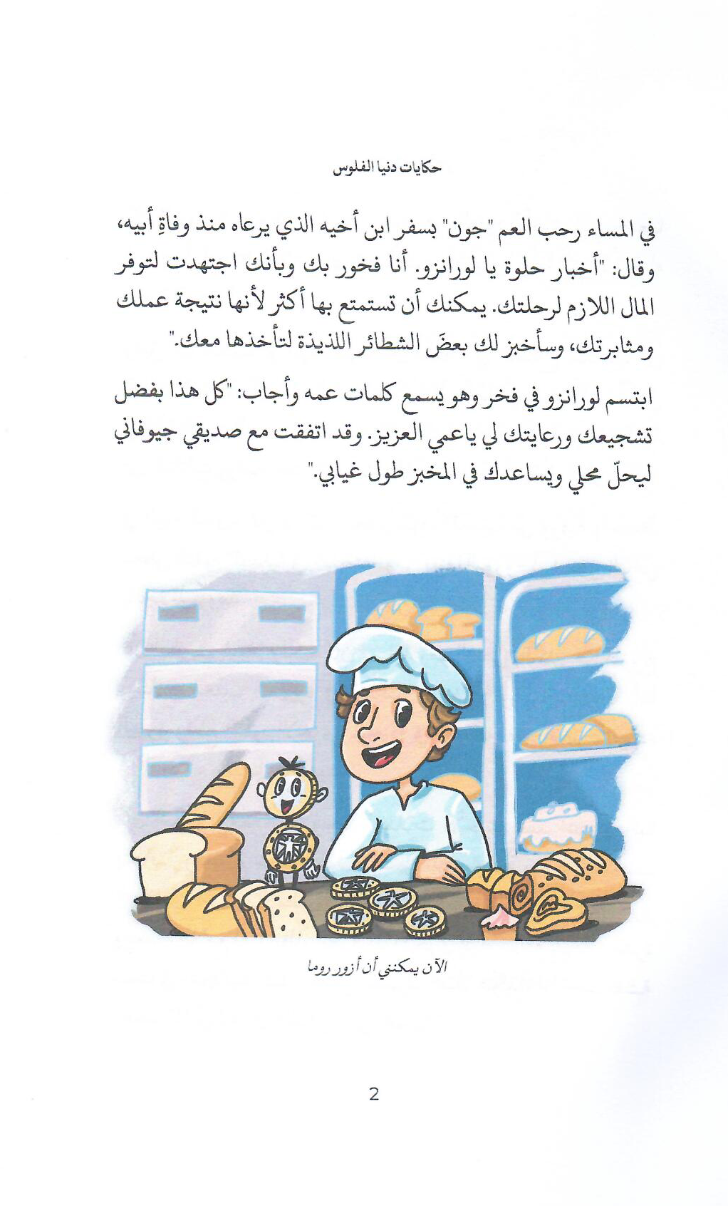 حكايات دنيا الفلوس (2): اليورو الايطالي الاحمر - تأليف: نجوى الطامي