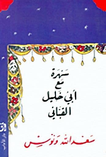 سهرة مع أبي خليل القباني - تاليف : سعد الله ونوس