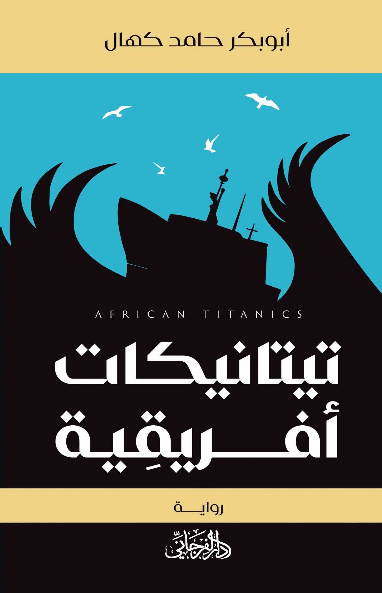 تيتانيكات أفريقية - تأليف: أبوبكر حامد كهال