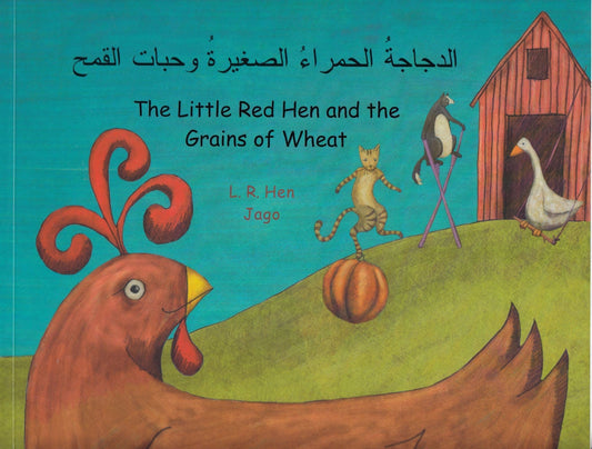 الدجاجة الحمراء الصغيرة و حبات القمح - The Little Red Hen and the Grains of Wheat