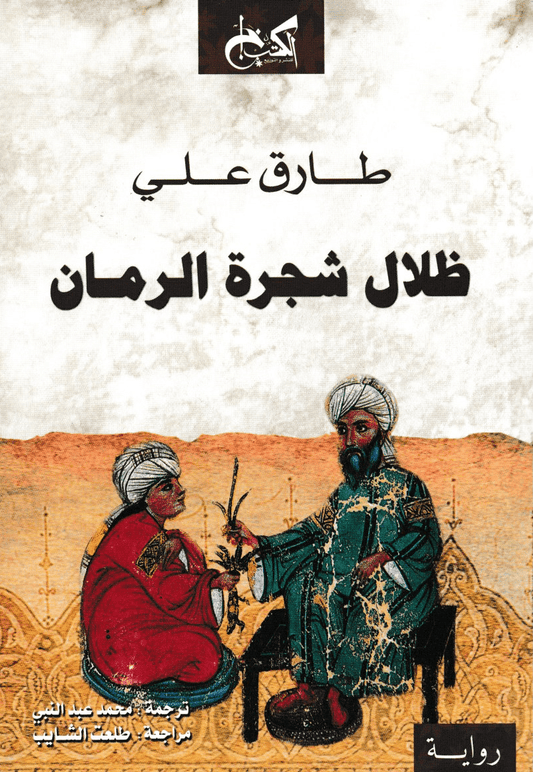 ظلال شجرة الرمان: خماسية الإسلام 1 - تأليف: طارق علي