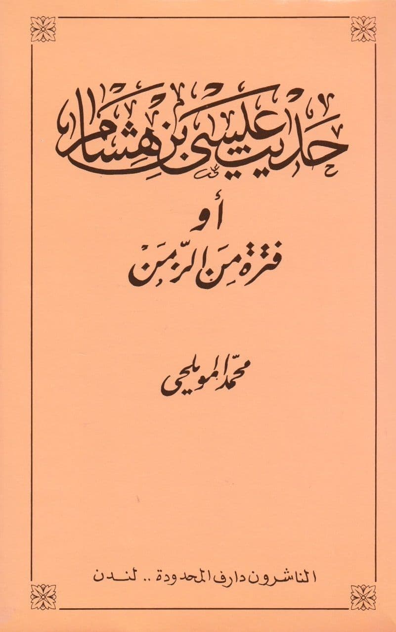 حديث عيسى بن هشام - تأليف: محمد المويلحي