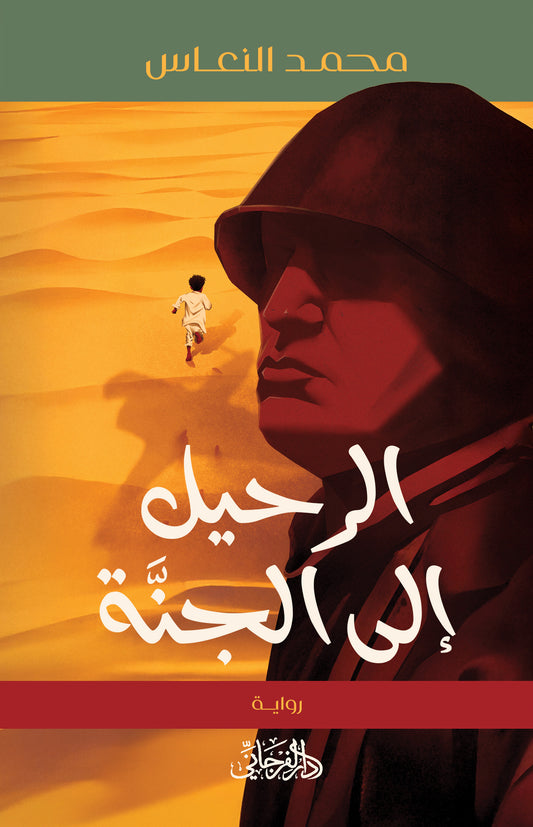 الرحيل إلى الجنة - تأليف: محمد النعاس