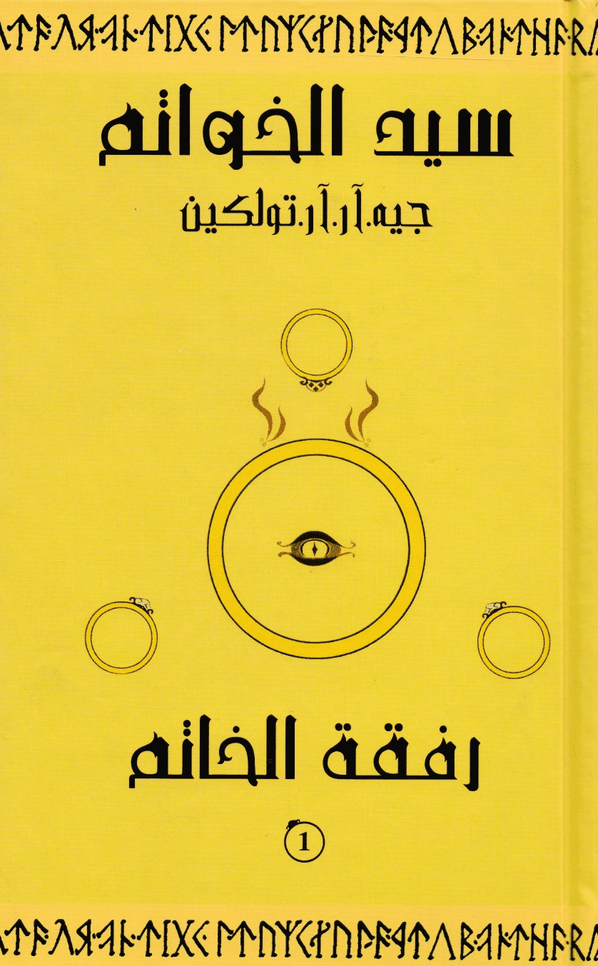 سيد الخواتم: الجزء الأول: رفقة الخاتم - تأليف: جيه. آر. آر. تولكين