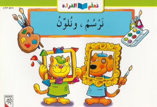 تعلم القراءة : نرسم , ونلون