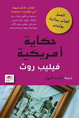 حكاية أمريكية - تاليف :  فيليب روث