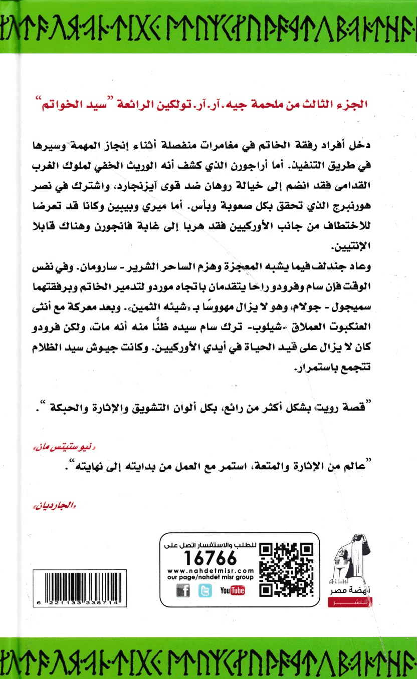 سيد الخواتم: الجزء الثالث: عودة الملك - تأليف: جيه. آر. آر. تولكين