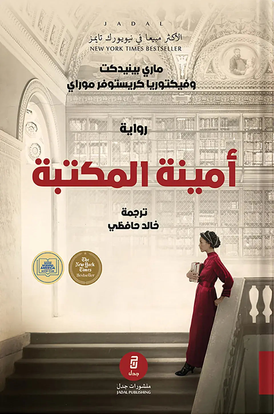 أمينة المكتبة - تأليف: ماري بينيدكت وفيكتوريا كريستوفر موراي