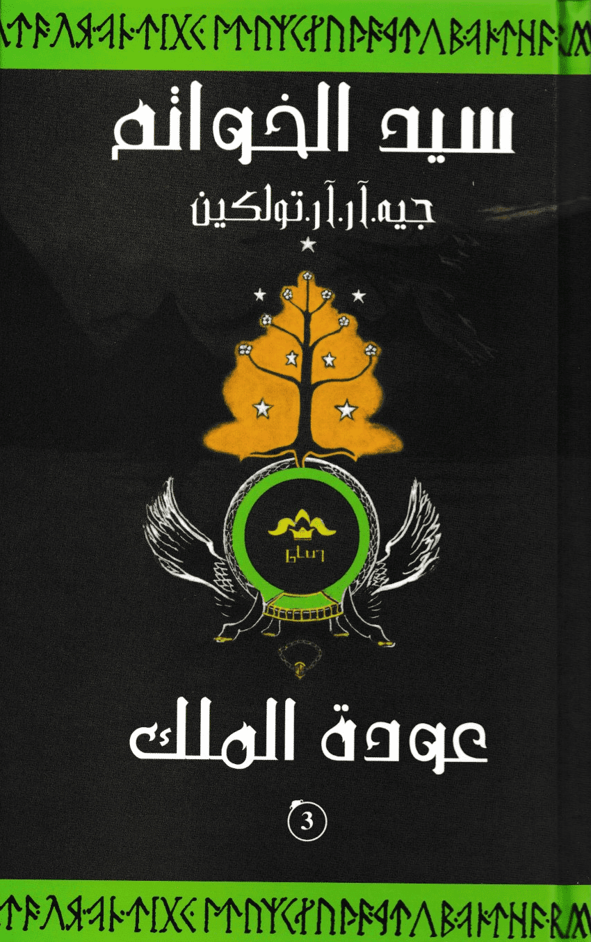 سيد الخواتم: الجزء الثالث: عودة الملك - تأليف: جيه. آر. آر. تولكين