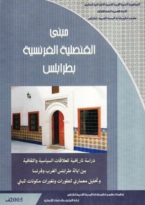 مبنى القنصلية الفرنسية بطرابلس  إعداد. الباحثة: مفيدة محمد جبران