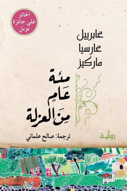 مئة عامٍ من العزلة - تاليف : غابرييل ماركيز