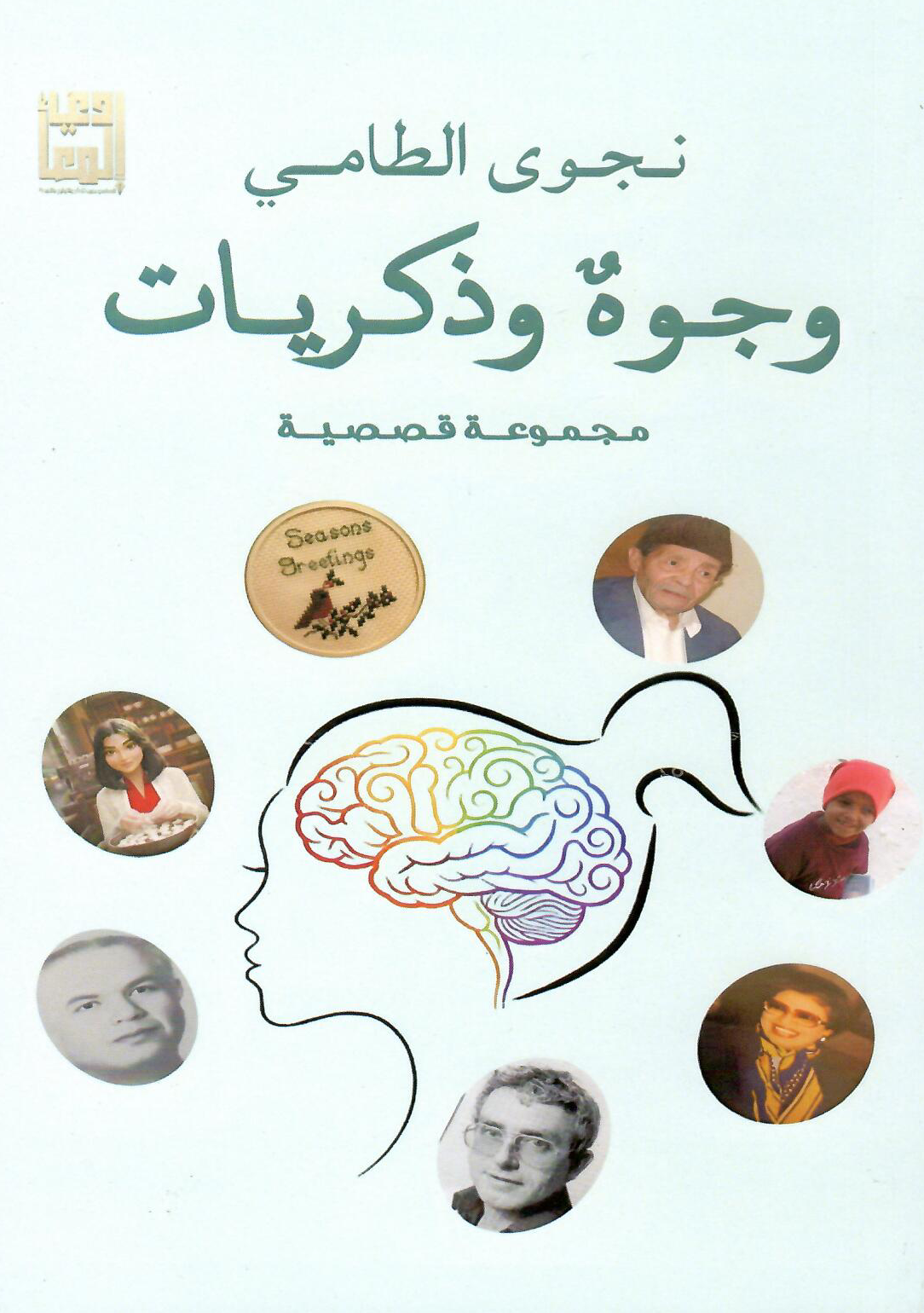 وجوه وذكريات - تأليف: نجوى الطامي