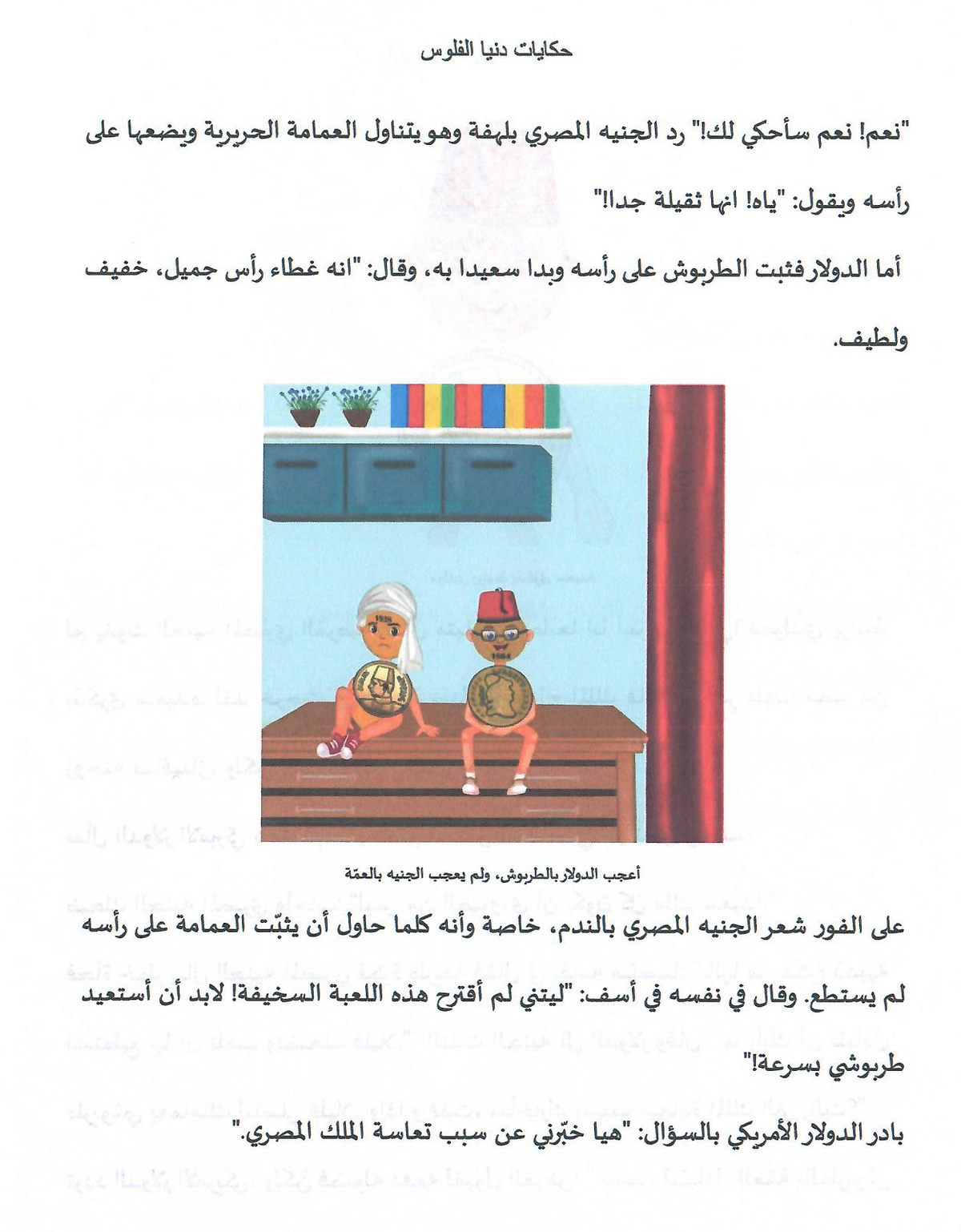 حكايات دنيا الفلوس (1) أبوطربوش وأبوعمة - تأليف: نجوى الطامي