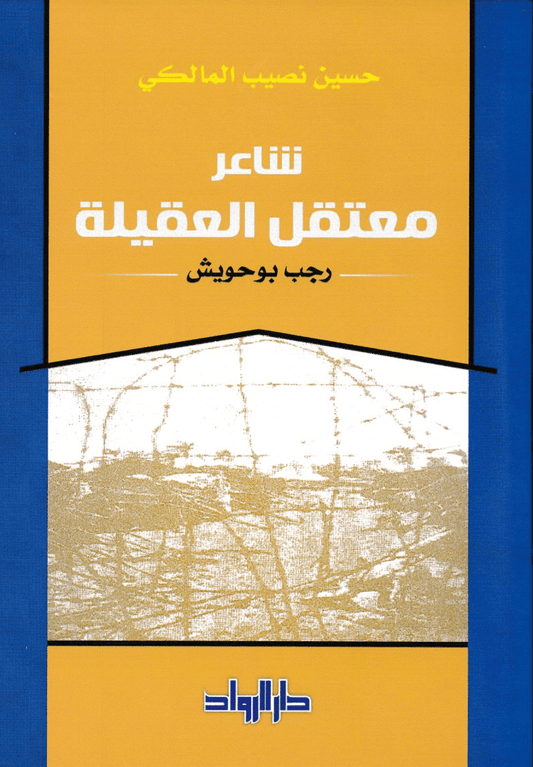 رجب بوحويش: شاعر معتقل العقيلة - تأليف: حسين نصيب المالكي