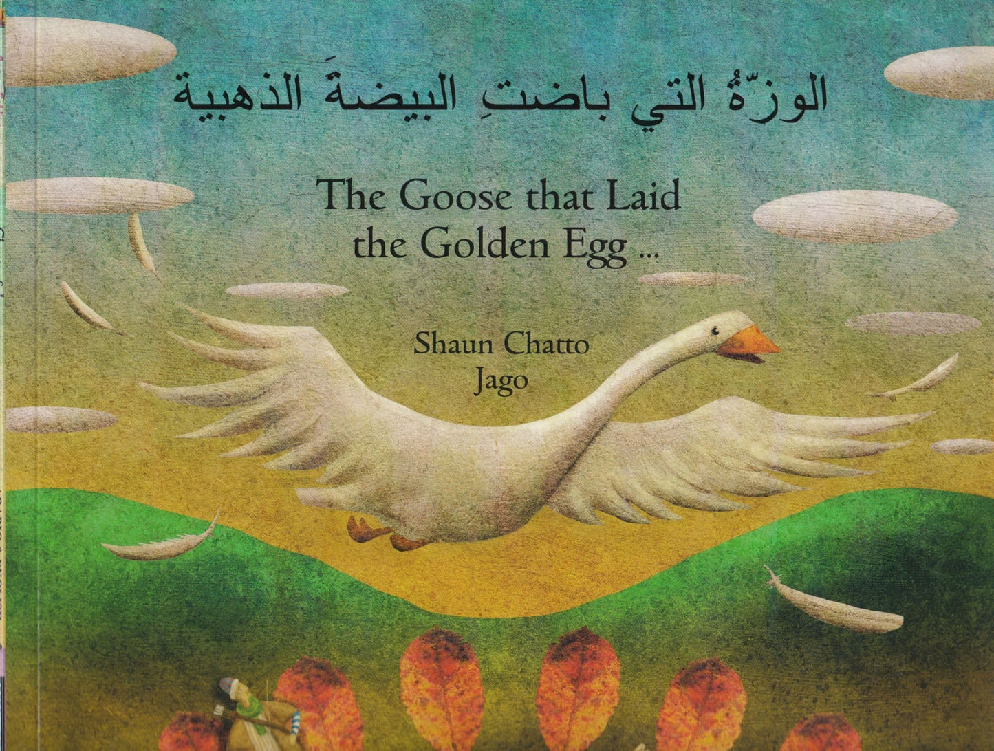 الوزّة التي باضت البيضة الذهبية - The Goose that Laid the Golden Egg