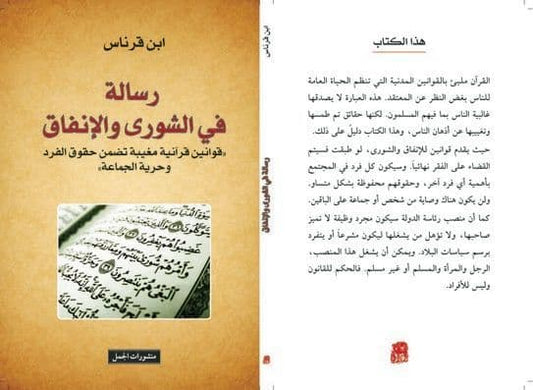 رسالة في الشورى والإنفاق - تاليف :  إبن قرناس