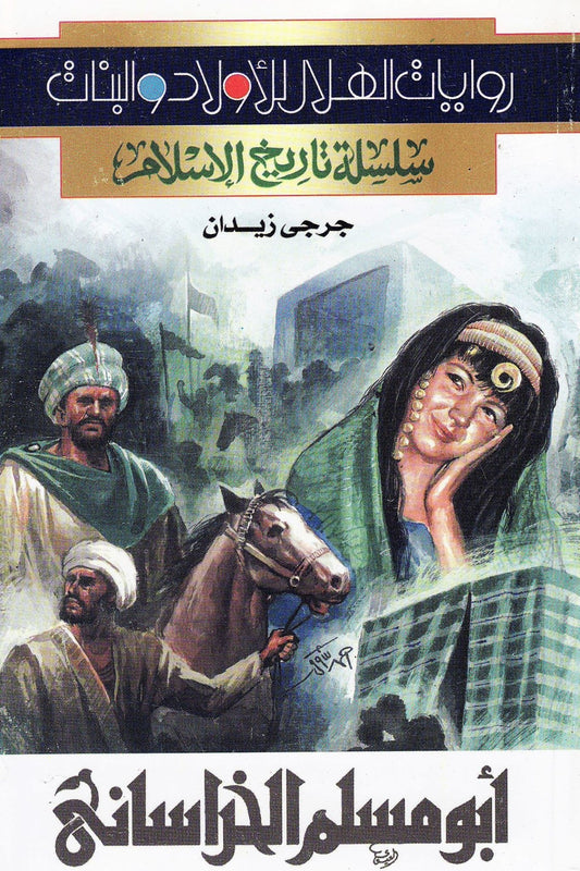 سلسلة تاريخ الإسلام - أبومسلم الخراساني  تأليف. جرجي زيدان