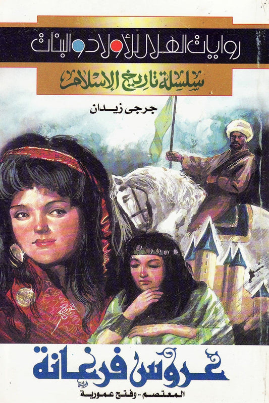 سلسلة تاريخ الإسلام - عروس فرغانة  تأليف: جرجي زيدان