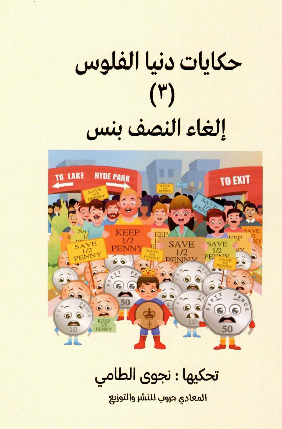 حكايات دنيا الفلوس (3): إلغاء النصف بنس - تأليف: نجوى الطامي