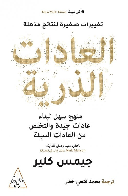 العادات الذرية: كيف نبني عادات جيدة ونتخلص من العادات السيئة - تأليف: جميس كلير