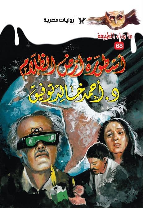 أسطورة أرض الظلام (ما وراء الطبيعة #68)  - تأليف: أحمد خالد توفيق