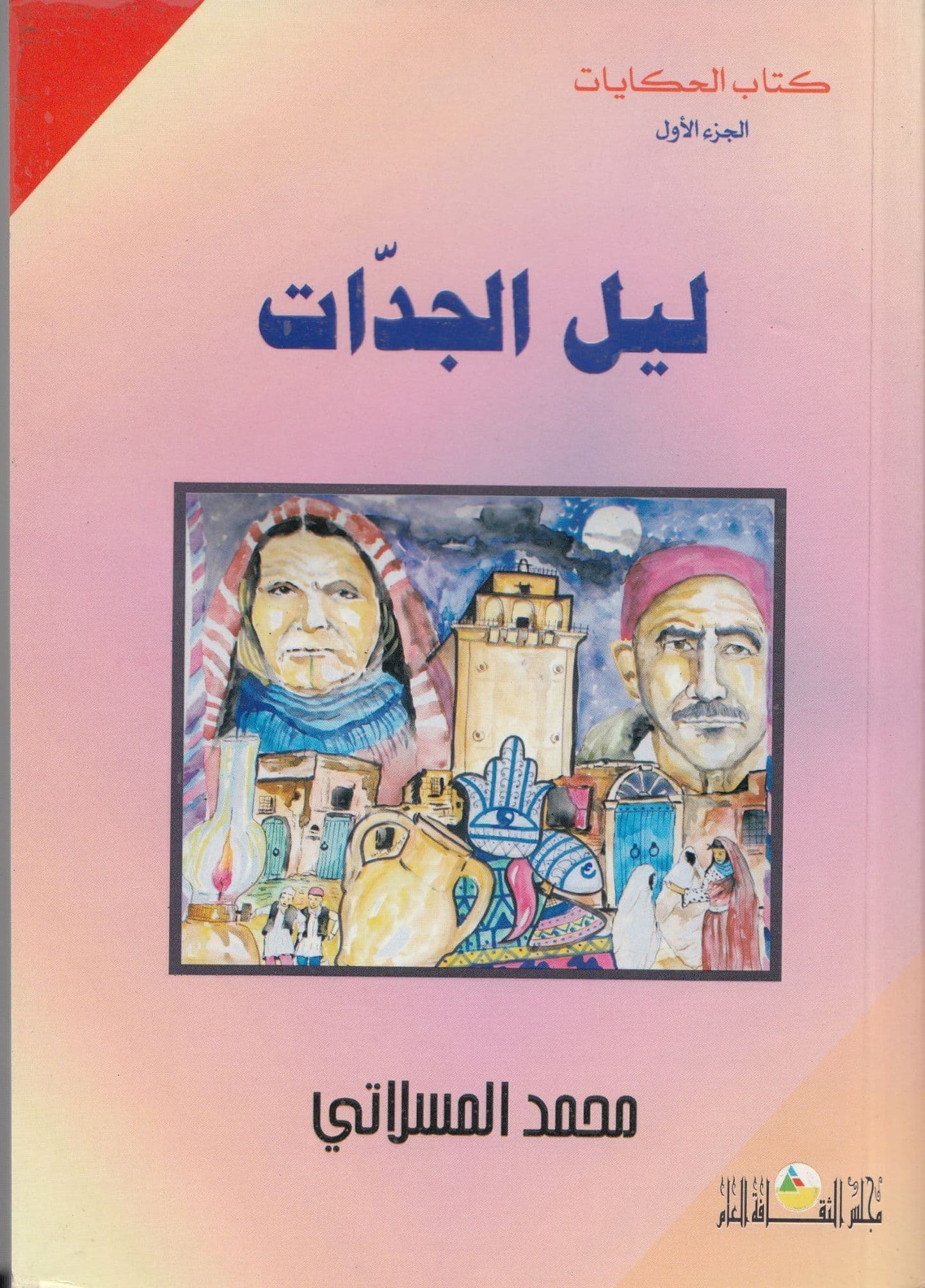 كتاب الحكايات #1: ليل الجدات تأليف محمد المسلاتي