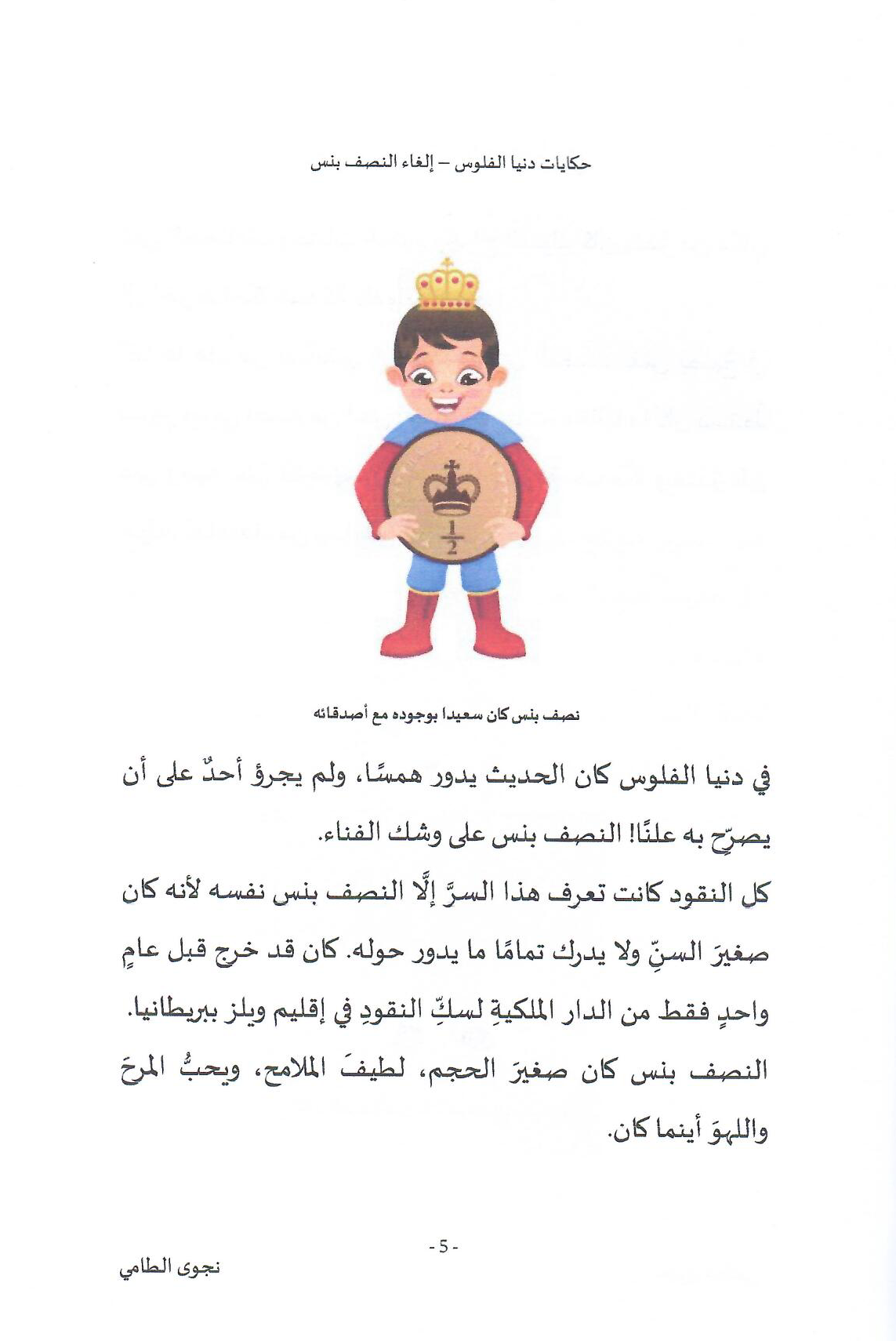 حكايات دنيا الفلوس (3): إلغاء النصف بنس - تأليف: نجوى الطامي