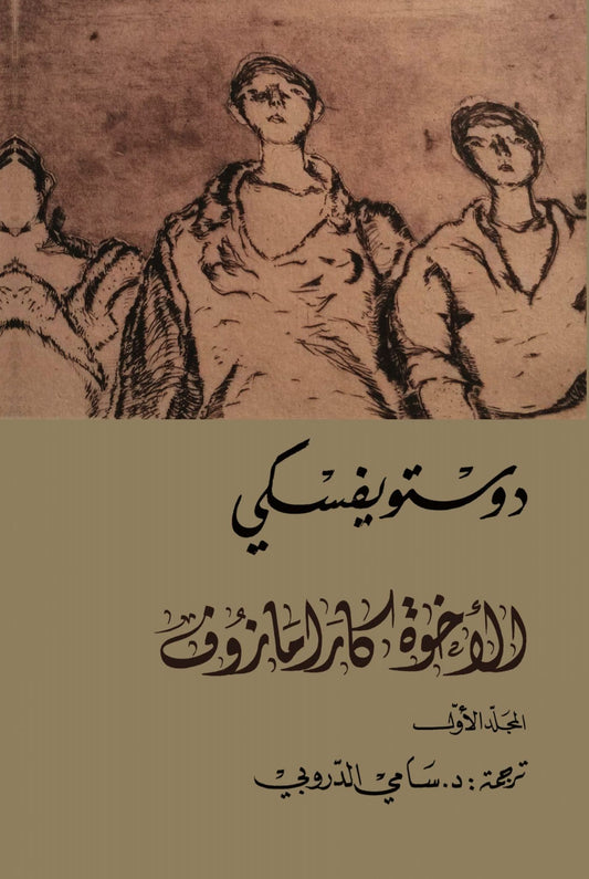 الأخوة كارامازوف - تأليف: فيدور دوستويفسكي (أربعة اجزاء)