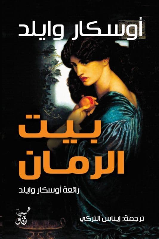 بيت الرمان - رائعة أوسكار وايلد - تأليف :  أوسكار وايلد - ترجمة : إيناس التركي