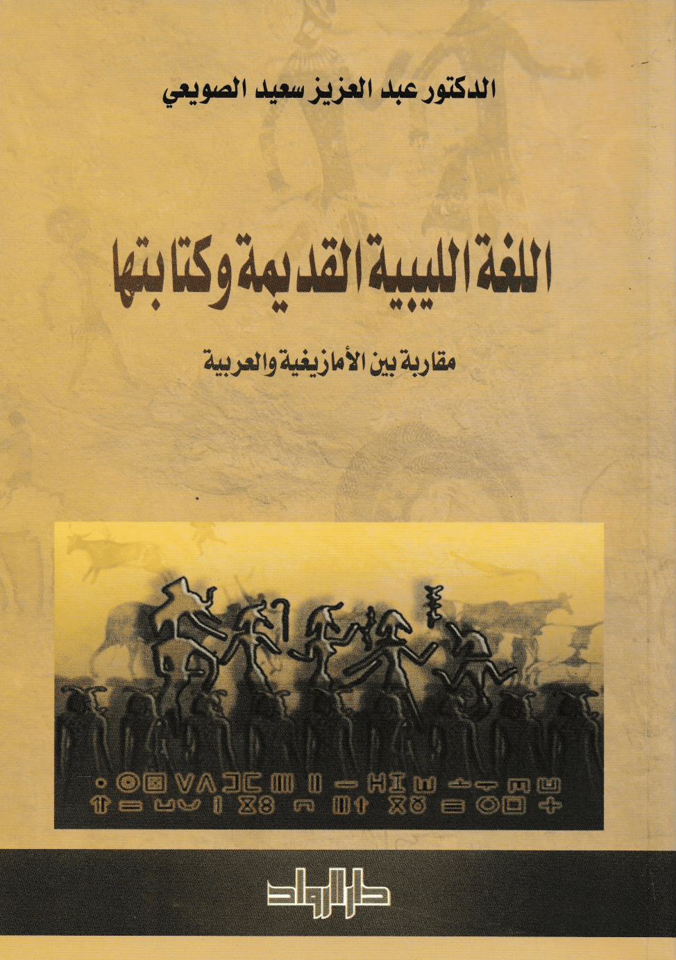 اللغة الليبية القديمة وكتابتها: مقاربة بين الأمازيغية والعربية - تأليف: د. عبد العزيز سعيد الصويعي