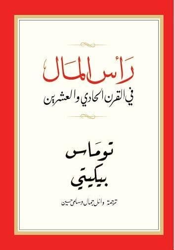 رأس المال في القرن الحادي والعشرين - تاليف : توماس بيكيتي