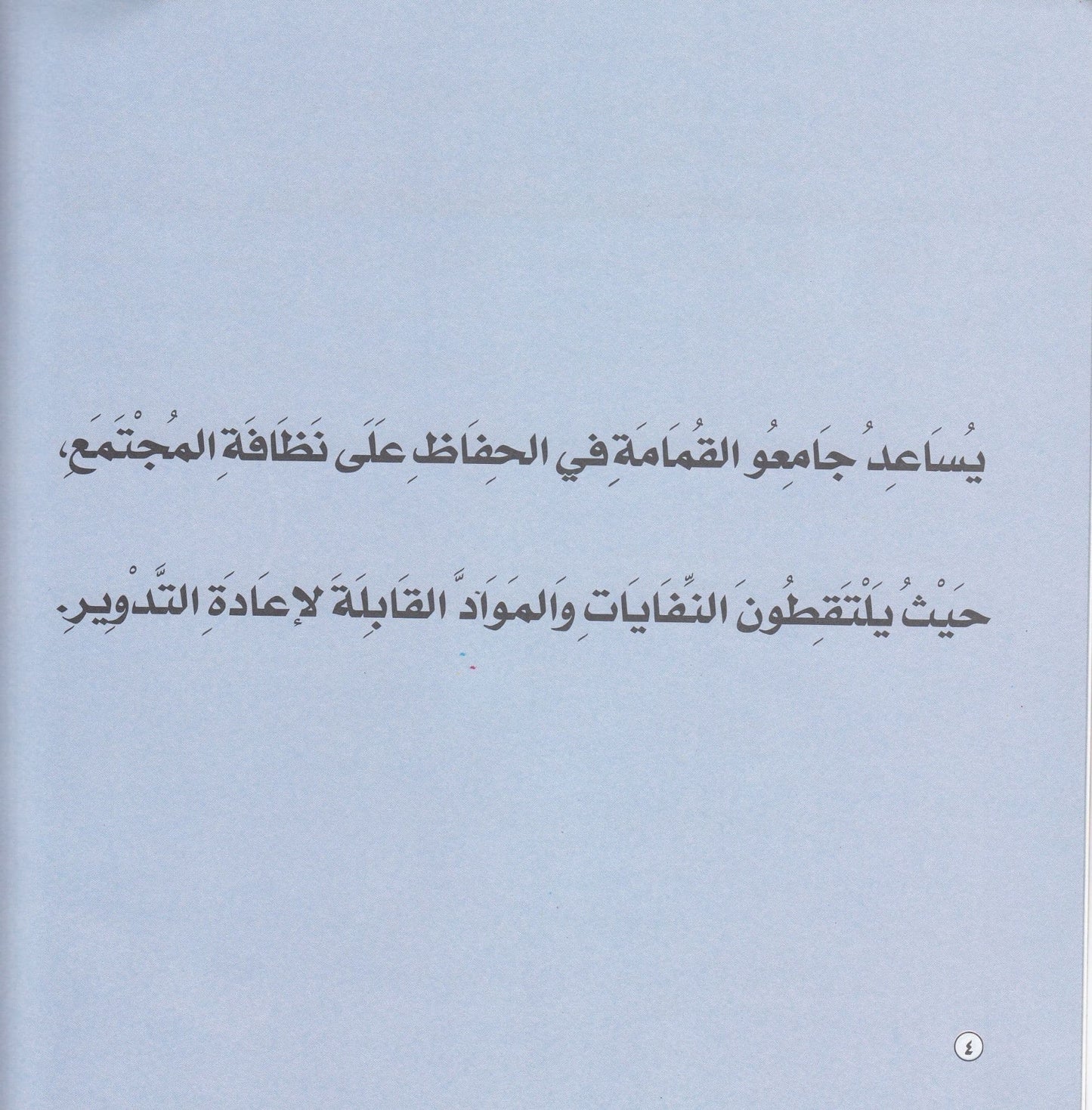 مهن في خدمة المجتمع : جامع القمامة  تأليف.  جوان إيرلي ماكن