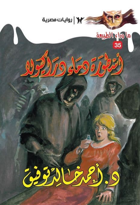 أسطورة دماء دراكيولا (ما وراء الطبيعة #35)  - تأليف: أحمد خالد توفيق